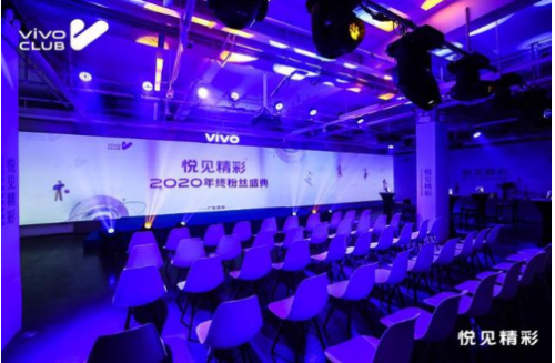  vivo CLUB举办2020年终粉丝盛典 号召生活创想者共同创作