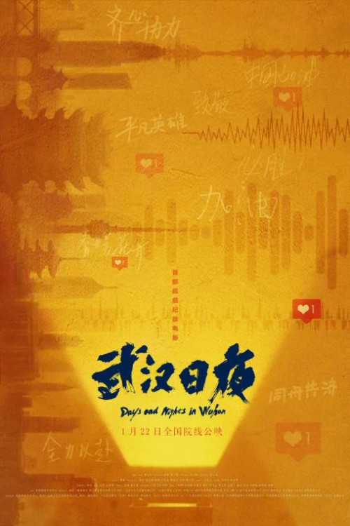 《武汉日夜》首映丨疫情当前守望相助，齐聚观影做好防护