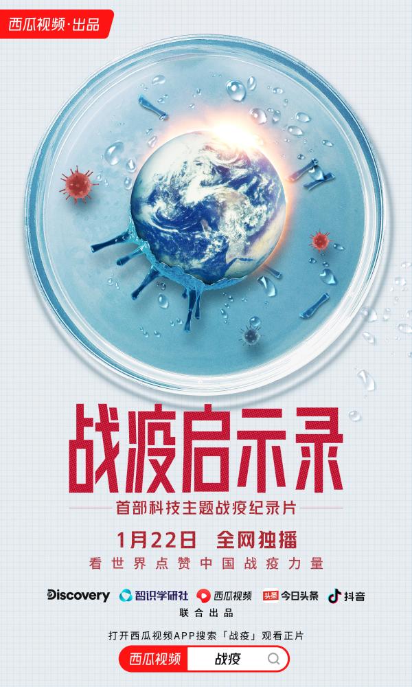  西瓜视频联手Discovery探索传媒集团打造纪录片《战疫启示录》定档1月22日