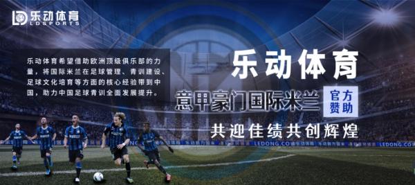  乐动体育官方赞助意甲豪门国际米兰，中国青训要迎来新机遇