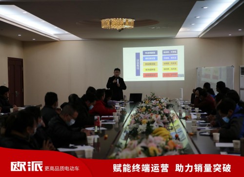  赋能终端，助力销售，欧派电动车运营培训会火力全开！