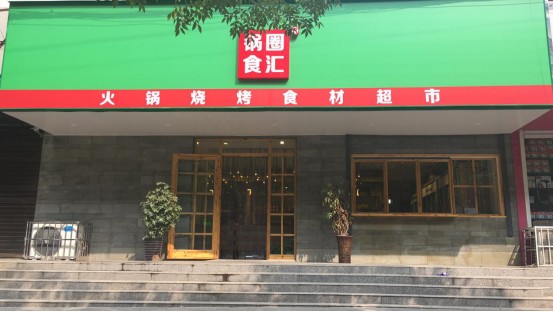 严把食品关，锅圈食汇与SGS签署战略合作