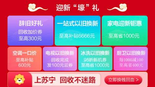 苏宁年货节家电以旧换新补贴1000，空调一口价至高折扣600