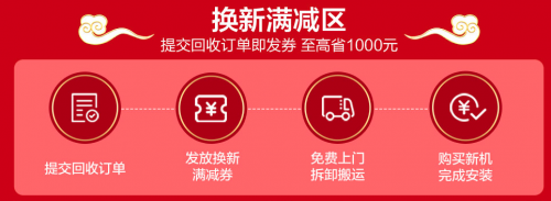 苏宁年货节家电以旧换新补贴1000，空调一口价至高折扣600