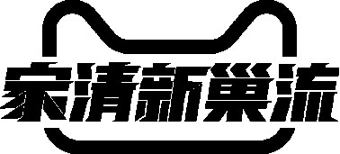 天猫新年新巢流 摆脱被妈妈收拾的恐惧