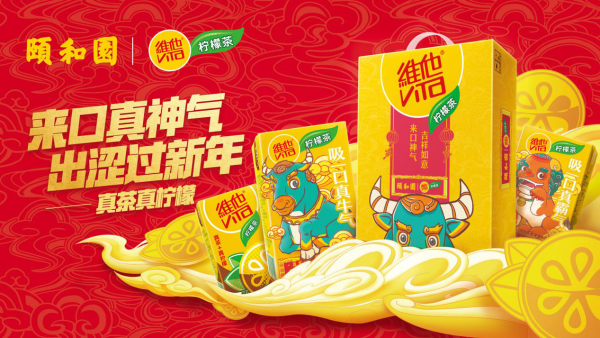 维他柠檬茶联手颐和园推出宠萌神兽贺岁MV，陪你开心过新年！