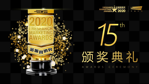 2020 iResearch Marketing Awards 金瑞营销奖揭幕！