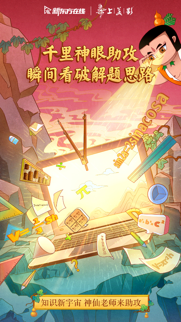 新东方在线召唤“神仙老师”，打造教育新国潮