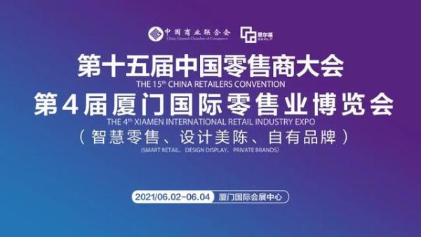  第4届中国厦门国际零售业展（智慧零售、设计美陈、自有品牌）6月2日启幕！