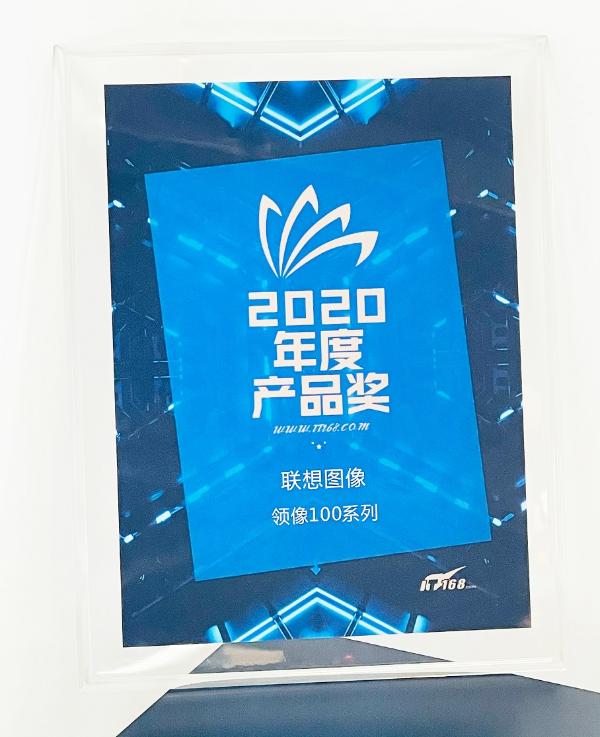 国货品质，不同凡响！联想图像荣获IT168“2020年度产品奖”