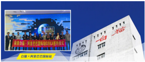 “进击的白猫洗洁精”，借阿里巴巴国际站之力，成就中国国货品牌骄傲！