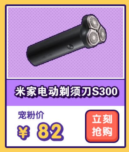  “真快乐”最强宠粉计划年底大爆发 米家电动剃须刀S300只要79.1元