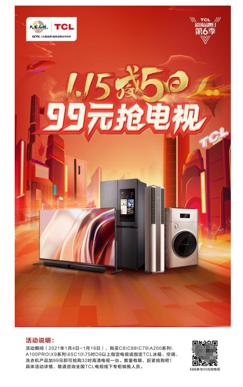  TCL“威5日”钜惠来袭，备年货的最佳时机！