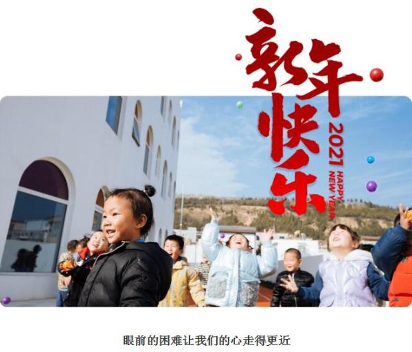  潘石屹2021新年致辞：眼前的困难让我们的心走得更近