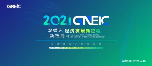 众多经济大咖齐聚北京-2021全球新经济创变大会开幕在即
