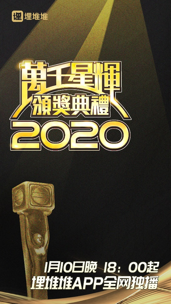  TVB万千星辉颁奖典礼2020精彩亮点抢先看 埋堆堆独家全程直播