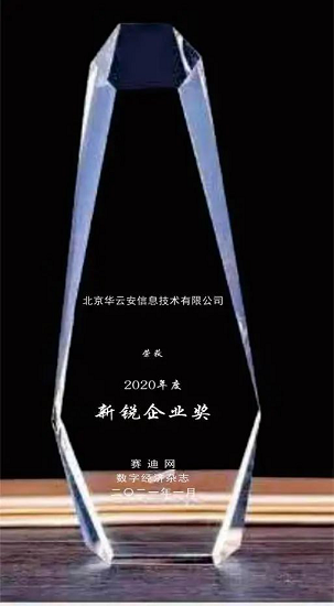 喜讯￨华云安斩获“2020年度新锐企业奖”