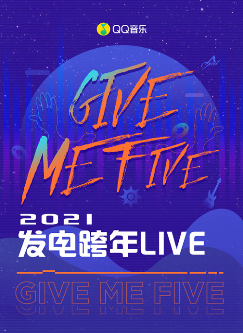 五月天刷新在线演出预约人数纪录！QQ音乐×TME live跨年派对圆满收官