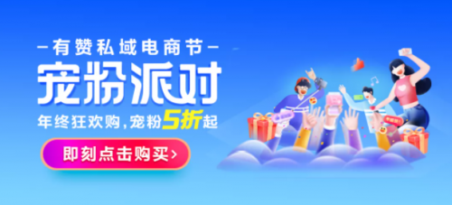 微信也有“购物节”，有赞担保助力超80%商家首战“私域电商节”