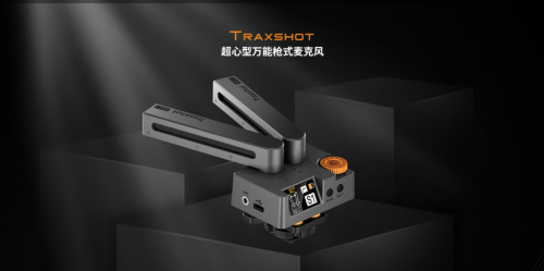 科唛Traxshot发布创新型变型枪麦，玩拍更自在！