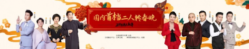 《正月里来是新年》中国首档二人转春晚发布会顺利召开