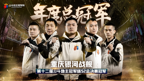  第12届JJ斗地主冠军杯S2完美收官：重庆银河战舰夺冠！