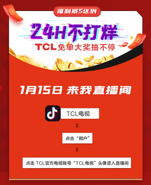  TCL“威5日”钜惠来袭，备年货的最佳时机！