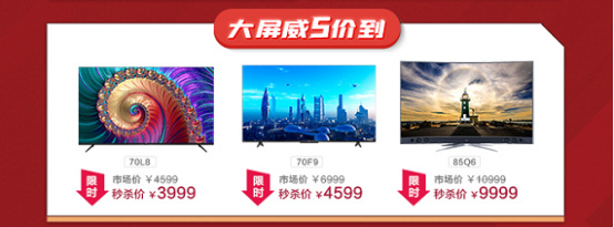  TCL“威5日”钜惠来袭，备年货的最佳时机！
