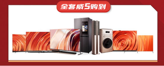  TCL“威5日”钜惠来袭，备年货的最佳时机！