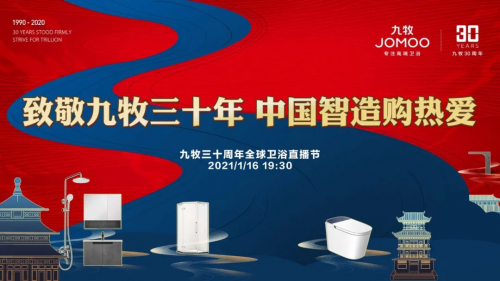  九牧30周年,把每一份坚持凝聚成一股中国力量!