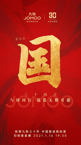  九牧30周年,把每一份坚持凝聚成一股中国力量!