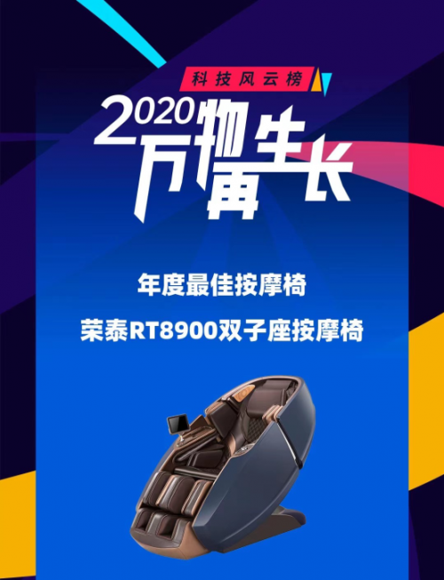 荣泰RT8900双子座按摩椅斩获新浪2020科技风云榜年度大奖