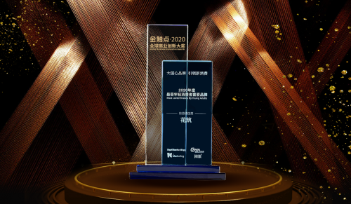  19座城市，5000份问卷——花筑荣获2020年度金触点大奖