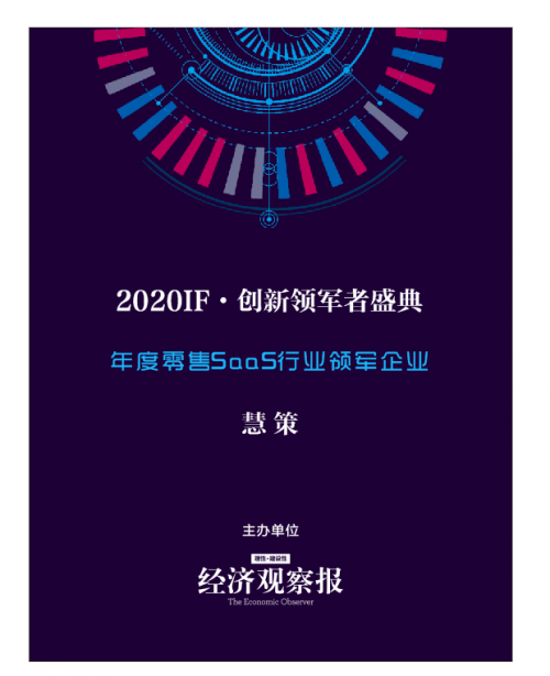 创赢未来，慧策荣膺《经济观察报》“年度零售SaaS行业领军企业”