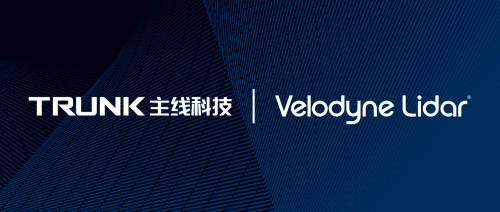 主线科技与Velodyne达成战略合作，加速物流干线自动驾驶落地