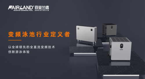  FAIRLAND菲亚兰德打造变频泳池体验新起点
