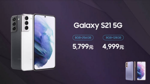 全球最低售价4999元！三星Galaxy S21标准版明日京东开售，网友直呼：快抢