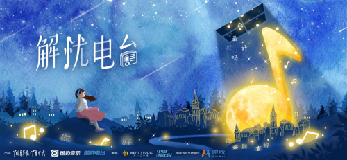全网征集开启！酷狗《解忧电台》第二季主播召集，赢万元大奖！