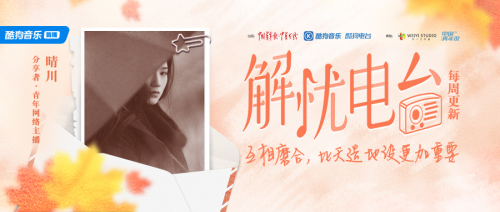 全网征集开启！酷狗《解忧电台》第二季主播召集，赢万元大奖！