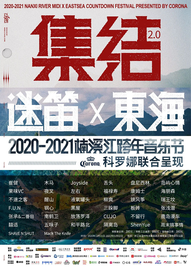 崔健跨年献唱，迷笛x东海音乐节强强联合开启新年曙光