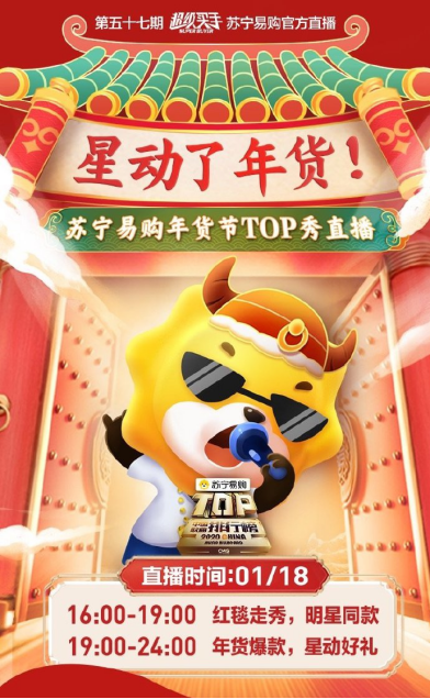  “年货春晚 好戏连台”三大娱乐综艺打造娱乐+购物狂欢年货节