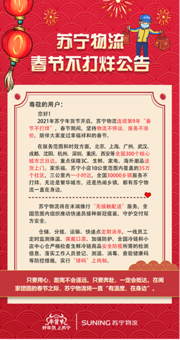 苏宁年货节发布“十道防护”服务标准，连续九年春节物流不打烊