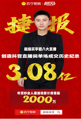 网上年货节苏宁开门红，单场直播3.08亿成抖音新纪录