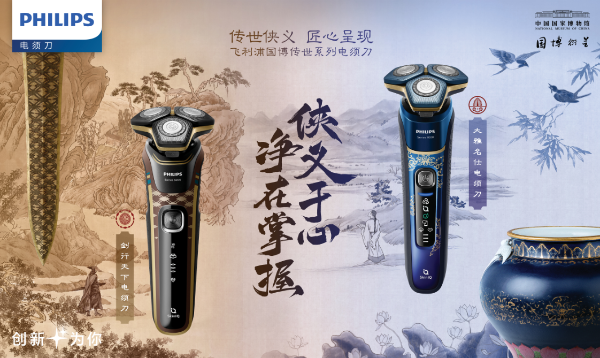 飞利浦携手国家博物馆国博衍艺 联袂推出全新国博传世系列电须刀
