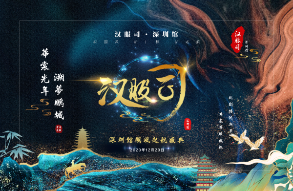 华裳光年 溯梦鹏城 ——汉服司深圳馆扬帆起航