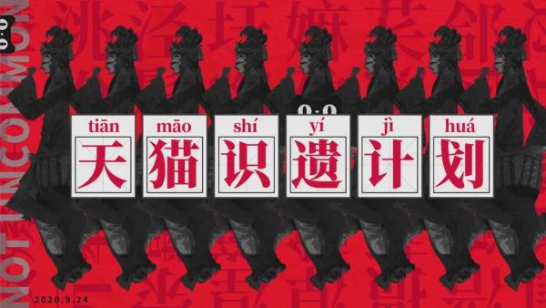 《2021年度色“给荔红”发布 ，天猫释放跨界营销新风向》