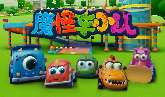  《魔怪车小队》 ——孩子们的第一款玩具车