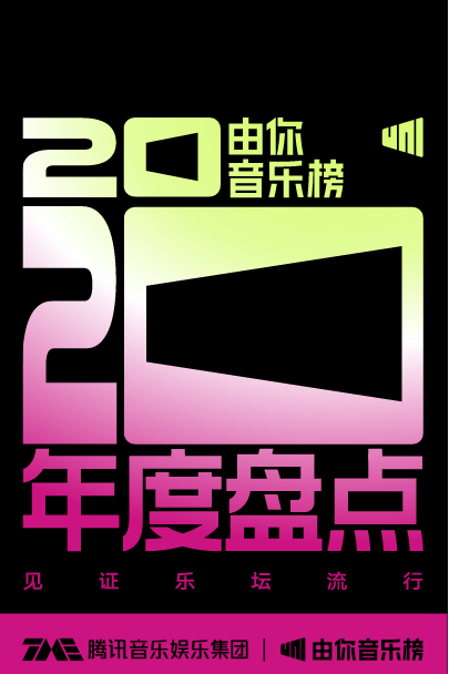 由你音乐榜发布2020年度盘点 多维数据解码华语乐坛流行