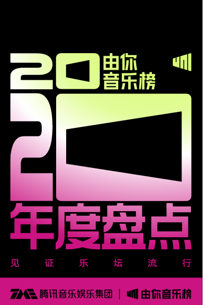 2020年流行歌曲排行榜_2020十大金曲出炉,潘玮柏第一邓紫棋第六,流量歌手没称霸