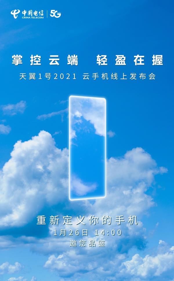  中国电信第二代5G云手机即将发布，云手机有何不同？